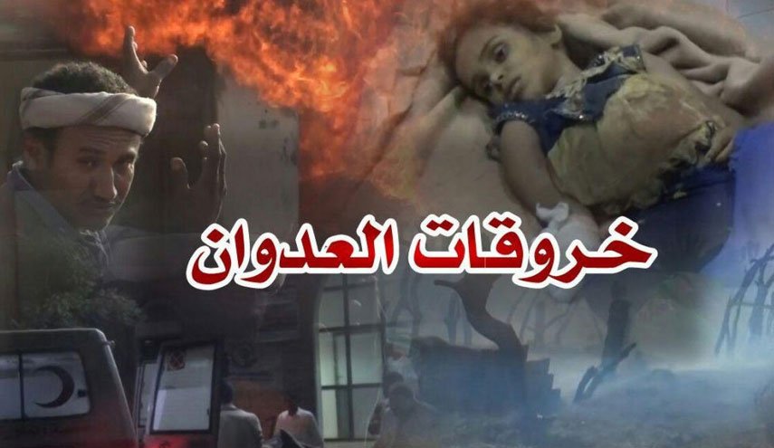 رصد 73 خرقا لقوى العدوان في اليمن خلال الـ24ساعة الماضية