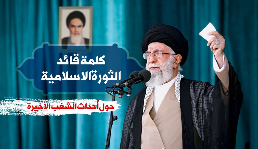 أهم ما جاء في كلمة قائد الثورة الاسلامية حول أحداث الشغب الاخيرة