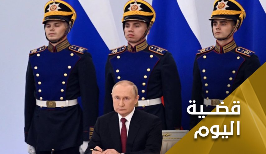 مجلس الاتحاد الروسي يصدق على انضمام 4 مناطق جديدة وبوتين يحتفظ بسلاح جديد