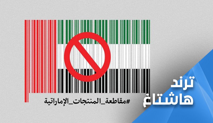 حملة في اليمن لمقاطعة المنتجات الاماراتية