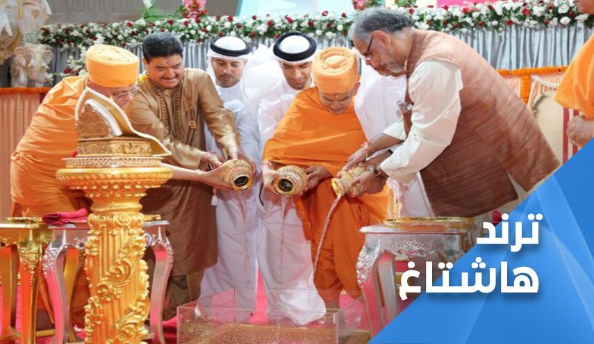 خشم کاربران فضای مجازی از افتتاح معبد 16 میلیون دلاری هندوها در امارات 
