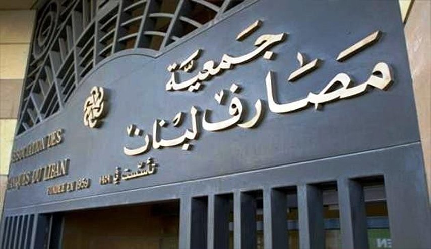 جمعية المصارف اللبنانية تقرر إغلاق جميع فروع المصارف اليوم