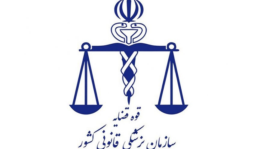  هيئة الطب العدلي في إيران تعلن اسباب وفاة 