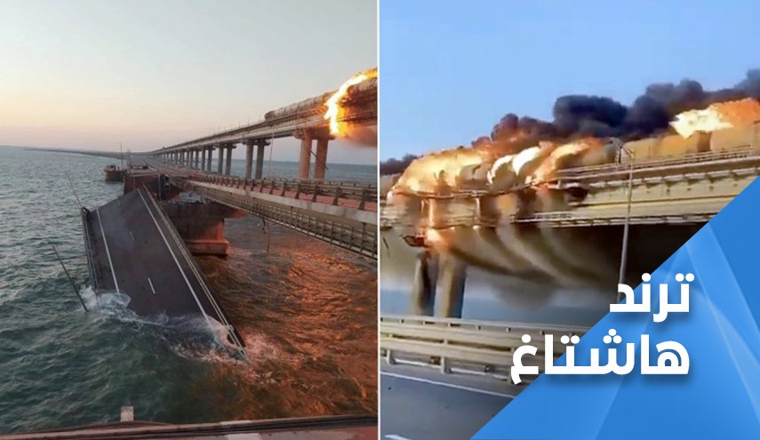 مغردون.. تفجير جسر القرم انعطافة خطيرة في الحرب الروسية الاوكرانية