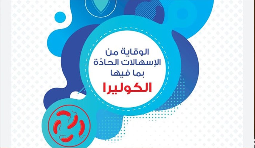 لبنان.. توزيع منشورات تُعرف بمرض الكوليرا وكيفية الوقاية منه