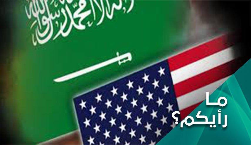هل دخلت العلاقات السعودية الاميركية حقبة عدم الثقة؟