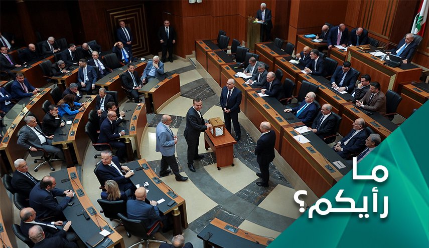 ما أبعاد اخفاق البرلمان اللبناني في انتخاب رئيس جديد للجمهورية؟