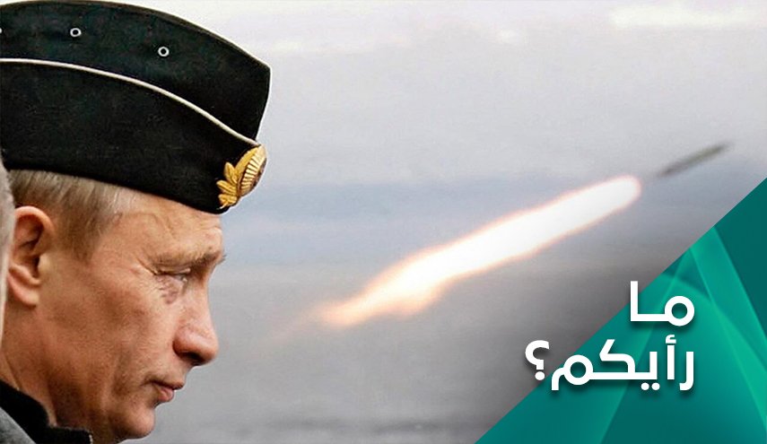 هل سيستخدم بوتين النووي في الدفاع عن روسيا؟ 
