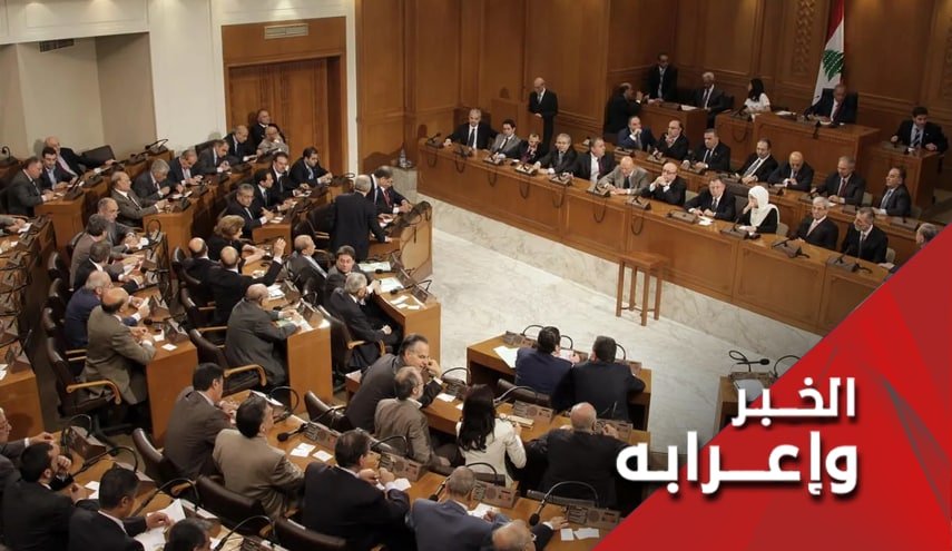 البرلمان اللبناني يخفق مجددا في انتخاب رئيس الجمهورية