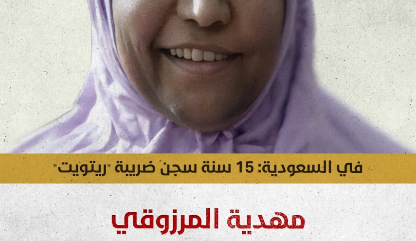المرصد التونسي لحقوق الإنسان يتابع قضية الطبيبة المرزوقي المسجونة في السعودية