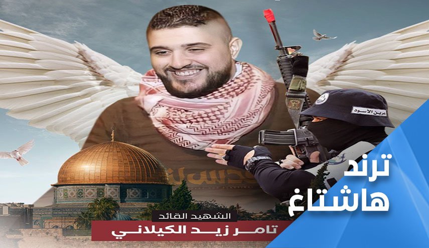 اسم الشهيد ’تامر الكيلاني’.. يتصدر مواقع التواصل  