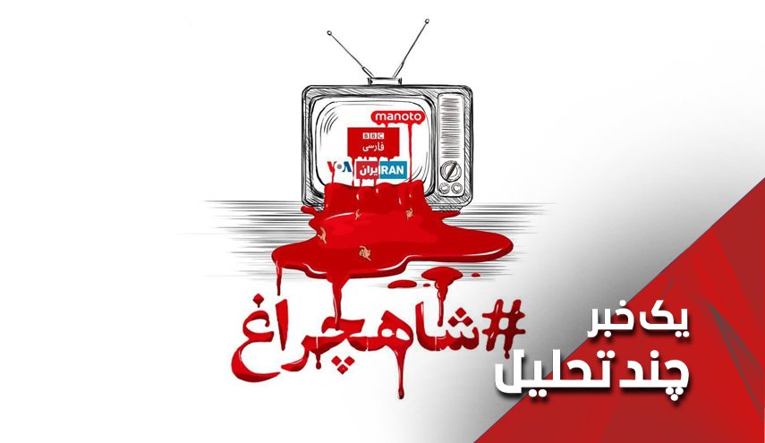 رفتارشناسی رسانه های خارجی با حادثه تروریستی شیراز