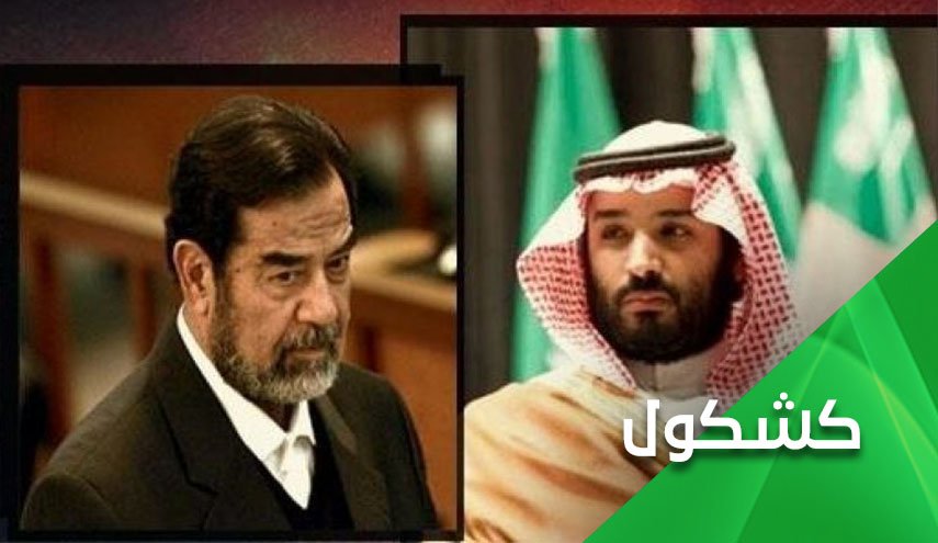 هل سيتجاوز خطر إبن سلمان السعودية كما تجاوز خطر صدام العراق؟