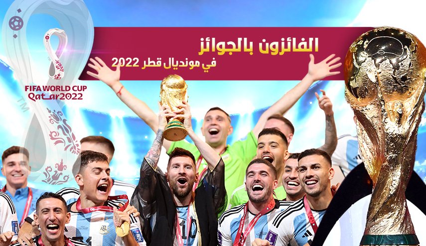 انفوغرافيك: الفائزون بالجوائز في مونديال قطر 2022