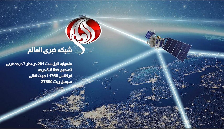 شبکه العالم با فرکانس جدید در ماهواره نایل‌ست قابل دریافت است