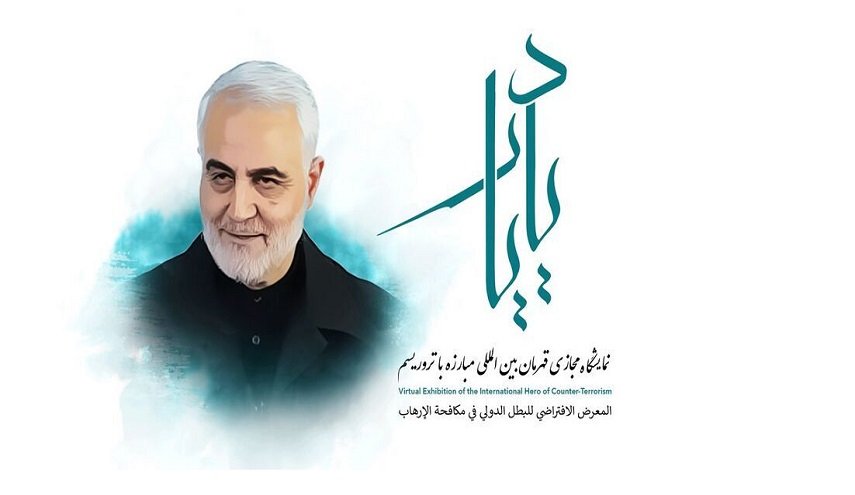الخارجية الايرانية تقيم معرضا افتراضيا بذكرى استشهاد 'القائد سليماني'