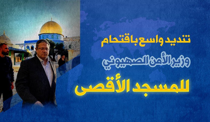 تنديد واسع باقتحام وزير الامن الصهيوني للمسجد الاقصى