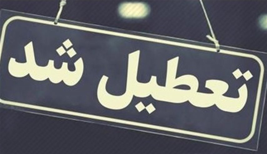 اداره‌های استان البرز فردا تعطیل شدند