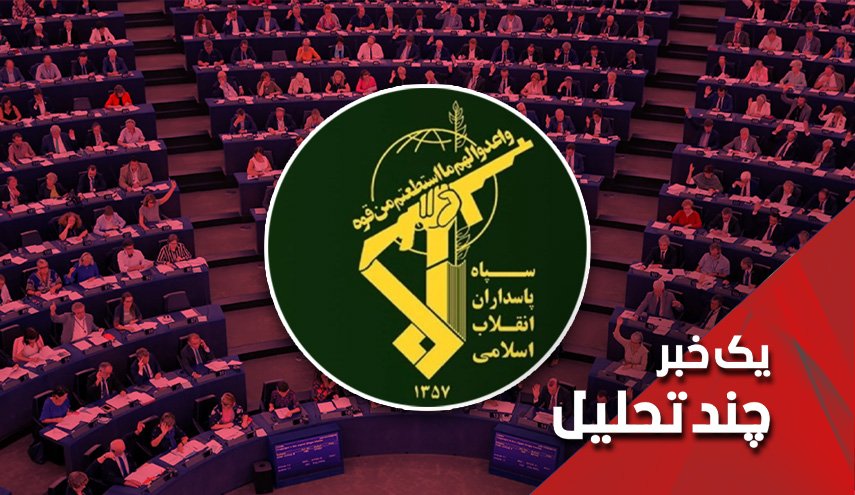 تحریم سپاه پاسداران ایران توسط اروپا؛ چرا؟