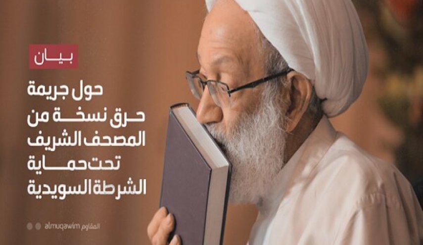 بیانیه رهبر شیعیان بحرین درباره هتک حرمت قرآن کریم در سوئد
