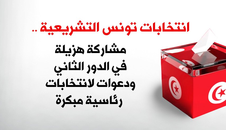 انتخابات تونس التشريعية .. مشاركة هزيلة ودعوات لانتخابات رئاسية مبكرة
