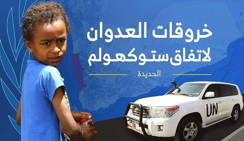 اليمن.. رصد 91 خرقاً لقوى العدوان في الحديدة 