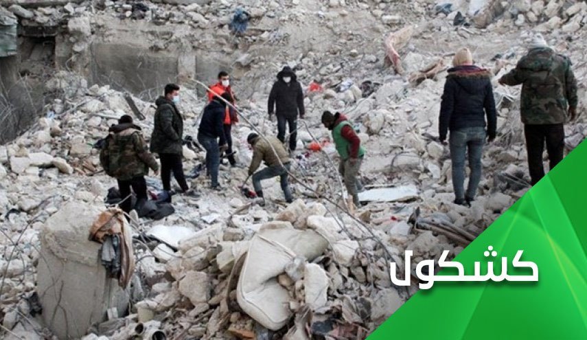 زلزله سوریه؛ تحریم و ننگ جنایتگری آمریکا
