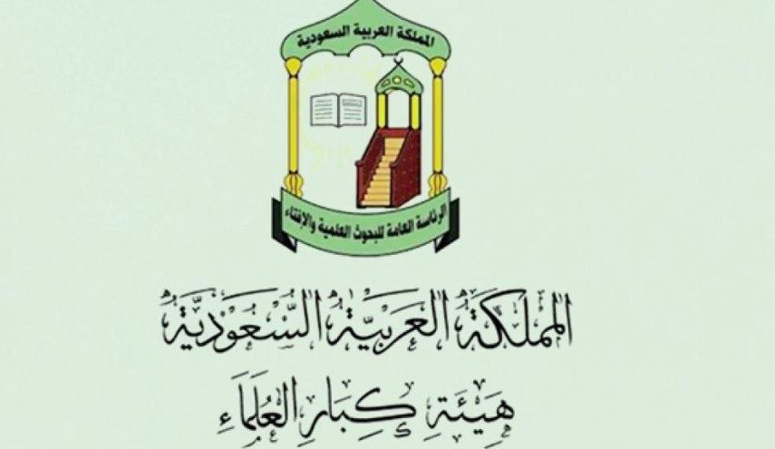 بيان هيئة كبار العلماء في السعودية بشأن الدعوة لإنشاء مذهب فقهي إسلامي جديد