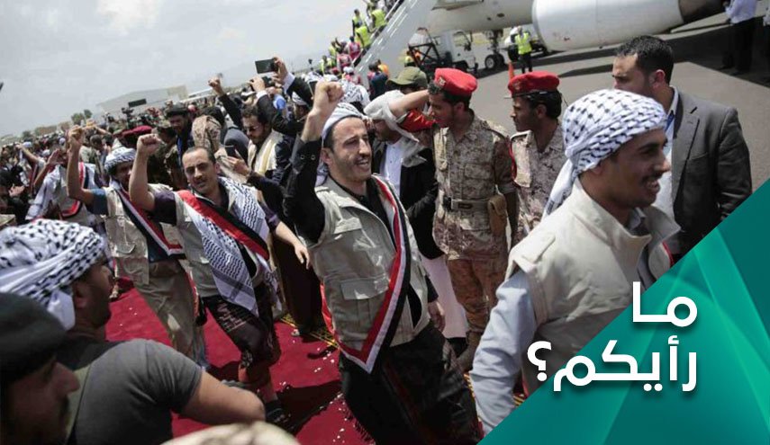  عملية تبادل الاسرى في اليمن.. انعكاسات ودلالات 