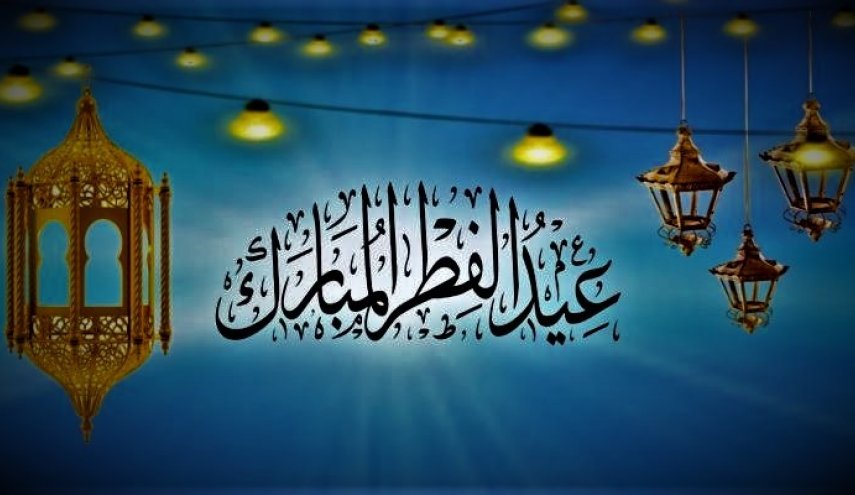 عيد الفطر المبارك.. مناسبة لتعزيز التلاحم الإسلامي ومواجهة التحديات