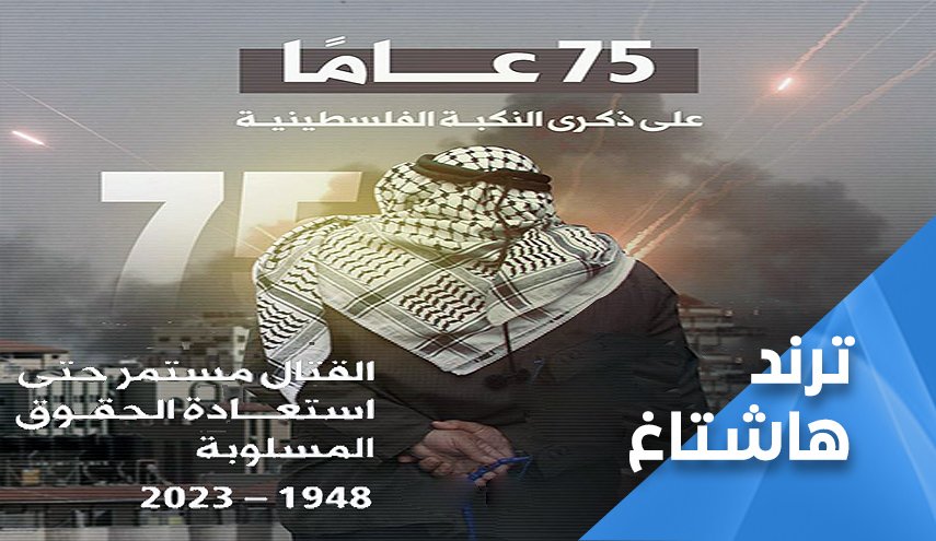 نكبة فلسطين.. في ذكراها الخامسة والسبعين
