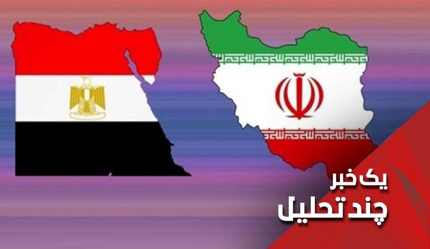چرا رژیم اسراییل نگران نزدیکی روابط ایران و مصر است؟
