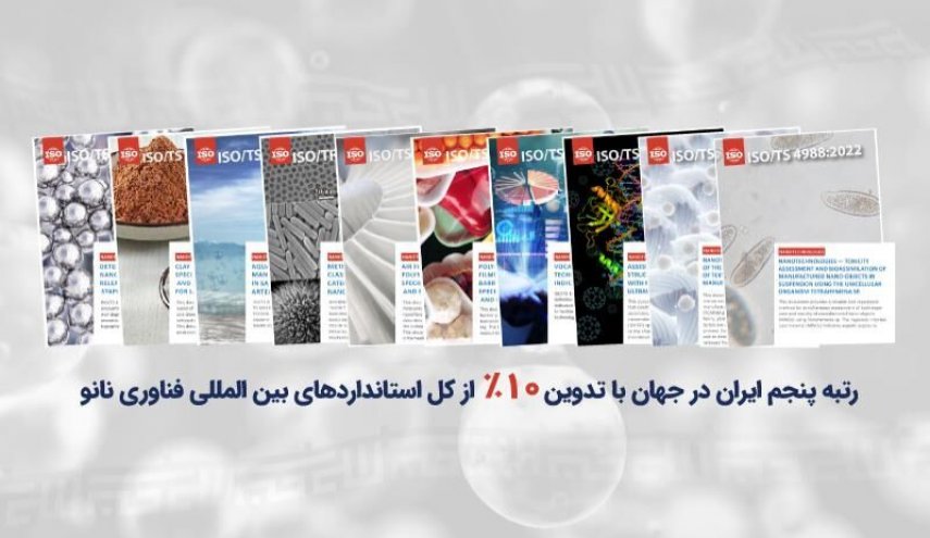 إيران تحتل المرتبة الخامسة عالميا في مجال معايير تقنية النانو