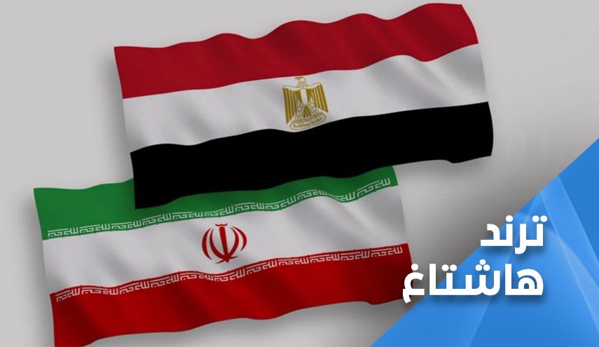 مواقع التواصل: عودة علاقات ايران ومصر ضربة موجعة لامريكا وتصب لصالح فلسطين