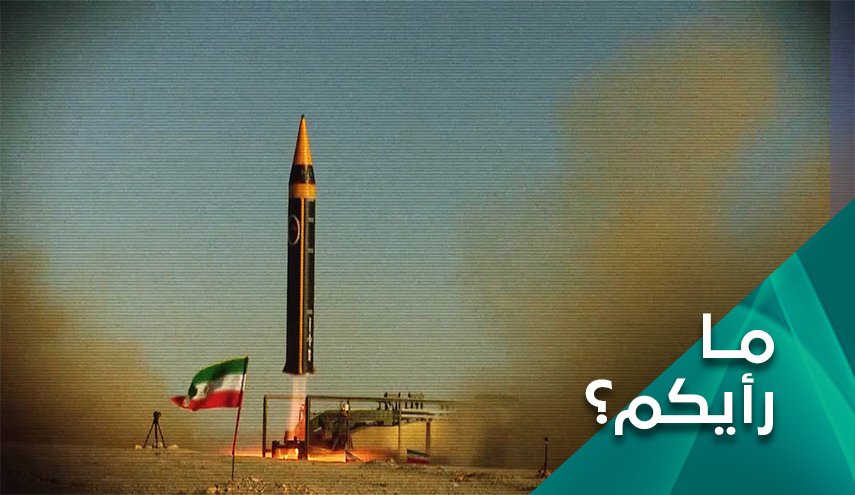 ما رأيكم.. بالصاروخ الإيراني 
