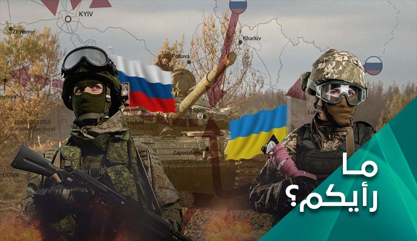 الى متى تستمر الحرب الروسية الاوكرانية؟ ومن يجني الغنائم؟