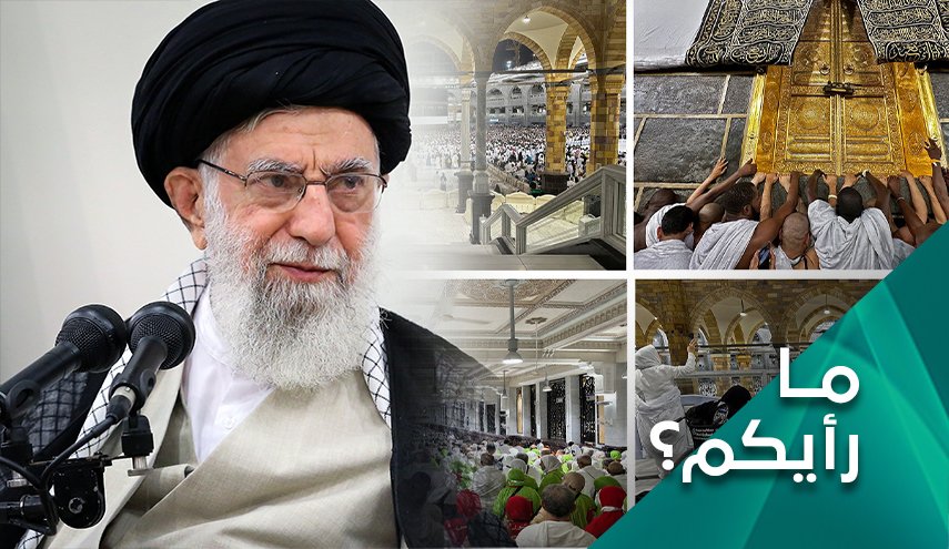 كيف تقرأ رسالة قائد الثورة الإسلامية للحجاج؟