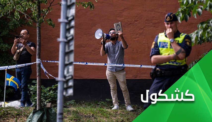 در سوئد ... سوزاندن قرآن کریم مجاز اما آتش زدن پرچم همجنسگرایان ممنوع است!