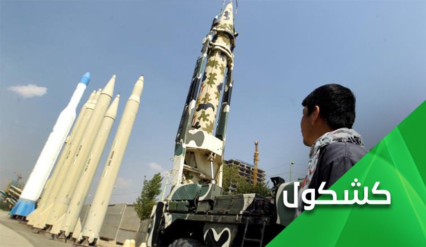  البرنامج الصاروخي التقليدي لإيران.. والأوراق الأوربية المتهرئة