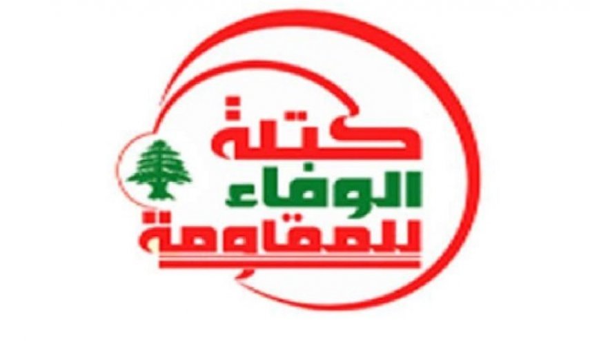 الوفاء للمقاومة: على اللبنانيين تحمل المسؤولية إزاء الاستحقاق الرئاسي 
