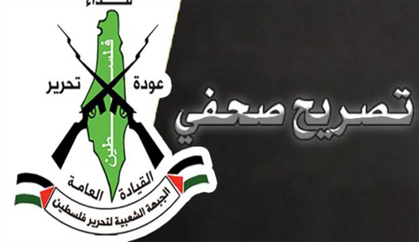 بيان صحفي للجبهة الشعبية لتحرير فلسطين - القيادة العامة