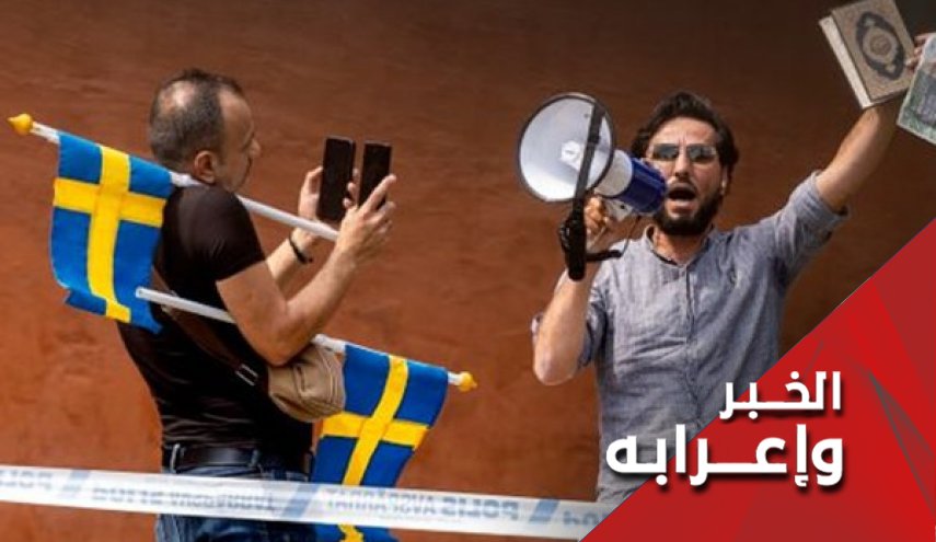 السويد تسمح مرة أخرى بحرق القرآن.. لماذا كل هذا التحريض على الكراهية؟