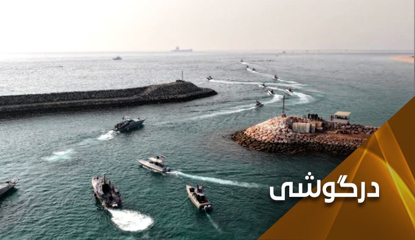 اینجا خلیج فارس است نه خلیج مکزیک؛ تلاش شکست‌خورده رسانه‌های وابسته برای خطرناک نشان‌دادن مانور نظامی ایران در خلیج فارس