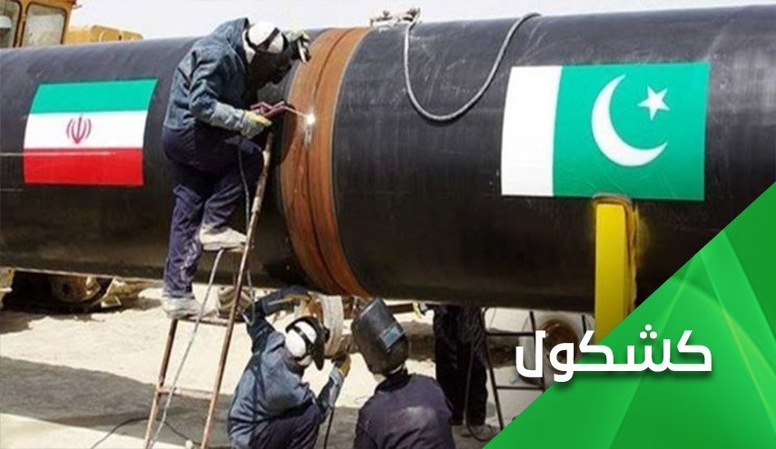 سلطه گری بی حد و حصر آمریکا؛ این بار در مانع ترشی در لوله انتقال گاز بین ایران و پاکستان 