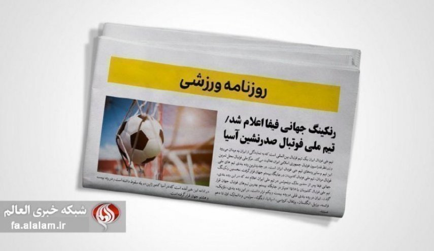 صفحه نخست روزنامه‌های ورزشی امروز 12 شهریور ۱۴۰۲