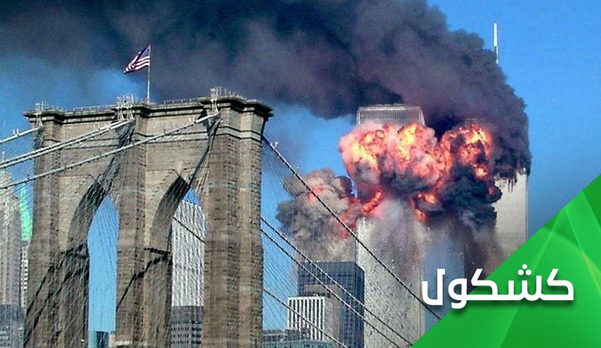 هجمات 11 سبتمبر.. والتأسيس لمرحلة 