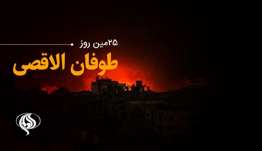 بیست و پنجمین روز از عملیات «طوفان الاقصی» | عمان خواستار محاکمه رژیم اسرائیل شد/ افزایش شمار شهدای غزه به ۸۵۲۵ نفر