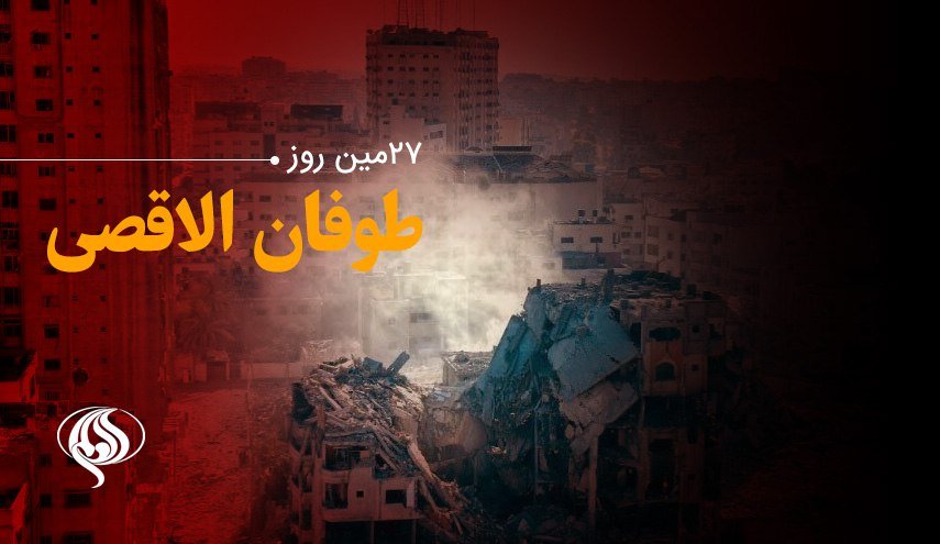 بیست و هفتمین روز از عملیات «طوفان الاقصی» / شمار شهدای غزه به 9061 نفر افزایش یافت/ جنگنده های اسرائیلی بلندترین برج غزه را هدف قرار دادند 