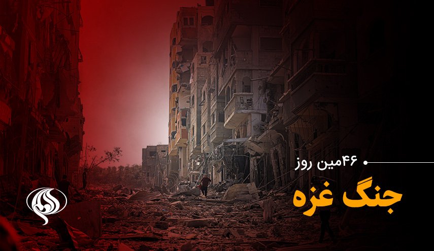 چهل و ششمین روز از آغاز جنگ علیه غزه