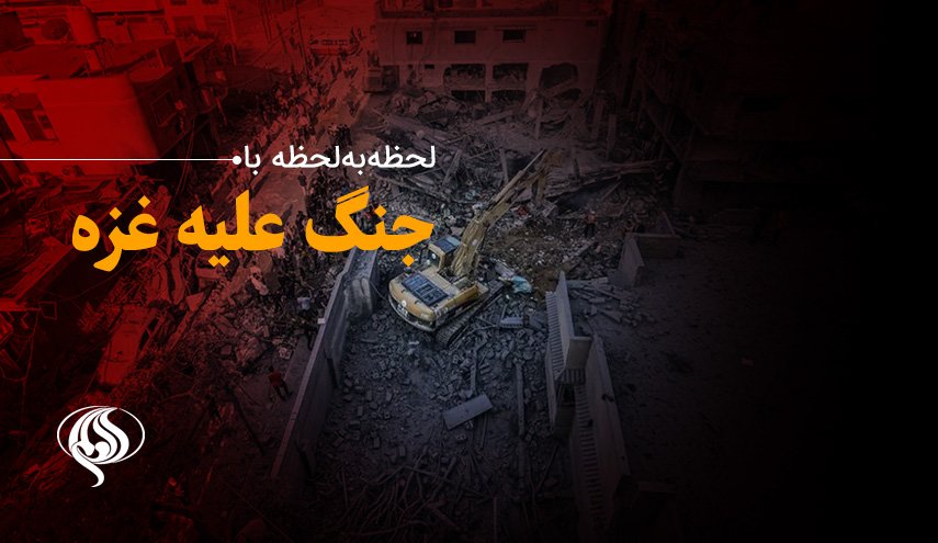 لحظه به لحظه با سومین روز حملات رژیم صهیونیستی پس از آتش‌بس | تداوم حملات اشغالگران به منازل مسکونی در جنوب غزه/ شمار شهدای غزه از 15500 نفر گذشت 